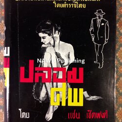 ปลอมศพ