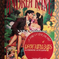 เคหาสน์อสูร A Fire in The Heart