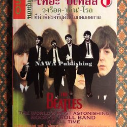 เฑอะ บีเทิลส วงร็อค-เอ็น-โรล ที่น่าพิศวงที่สุดในโลกตลอดกาล