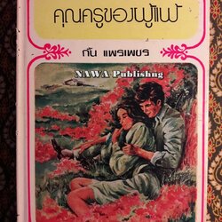 คุณครูของผู้แพ้