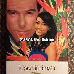 ไปรษณีย์ทำหล่น