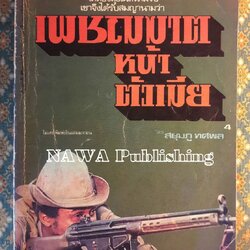 เพชฌฆาตหน้าตัวเมีย (เล่ม 4)