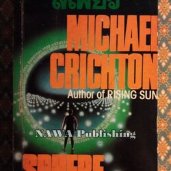 สเฟียร์ Sphere