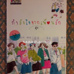 กำลังใจจากเพื่อนรัก