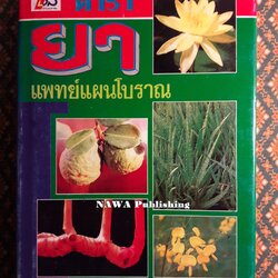 ตำรายาแพทย์แผนโบราณ