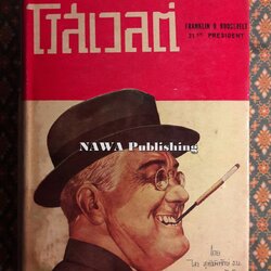 โรสเวลต์