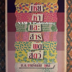 เหี้ย ห่า และสารพัดสัตว์ “1 ใน 500 หนังสือดีสำหรับเด็กและเยาวชน” พร้อมลายเซ็นผู้เขียน