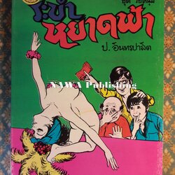 พล นิกร กิมหงวน ชุดวัยหนุ่ม ตอนระบำหยาดฟ้า “หนังสือดี 100 เล่มที่คนไทยควรอ่าน”