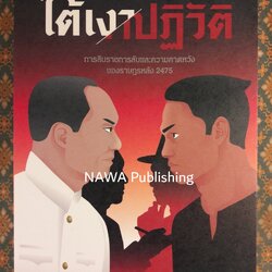 ใต้เงาปฏิวัติ การสืบราชการลับและความคาดหวังของราษฎรหลัง 2475