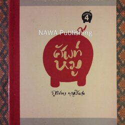 ศัพท์หมู