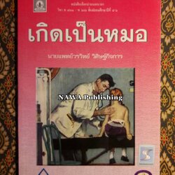 เกิดเป็นหมอ