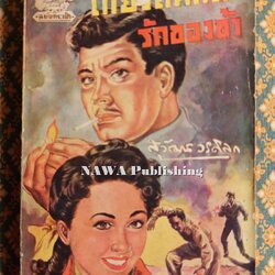 เกียรติศักดิ์รักของข้า