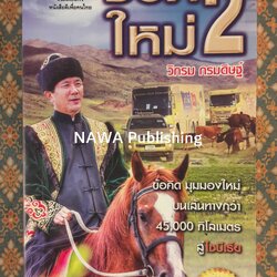 ชีวิตใหม่ 2