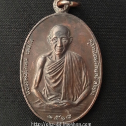 เหรียญหลวงพ่อเกษม เขมโก รุ่น ม.ท.บ. 7 ปี 2518