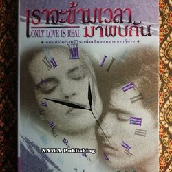 เราจะข้ามเวลามาพบกัน