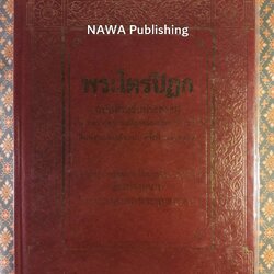 พระไตรปิฎกฉบับสำหรับประชาชน "หนังสือดี 100 เล่ม ที่คนไทยควรอ่าน"