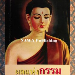 ผลแห่งกรรม