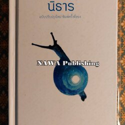 นิธาร “พร้อมลายเซ็นผู้เขียน”