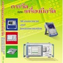 การวัดและเครื่องมือวัด (Measurement and Instrumentation) 9789749918203