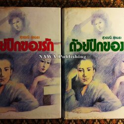 ด้วยปีกของรัก (2 เล่มจบ)