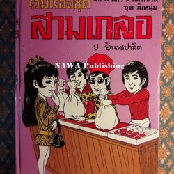 พล นิกร กิมหงวน รวมเรื่องชุด สามเกลอ (ชุดที่ 12) “หนังสือดี 100 เล่มที่คนไทยควรอ่าน”