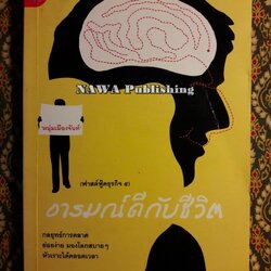 อารมณ์ดีกับชีวิต