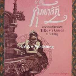 ราชินีศุภยาลัต จากนางกษัตริย์สู่สามัญชน THIBAW'S QUEEN