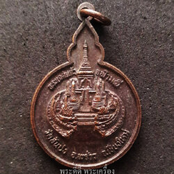 เหรียญพระเกศแก้วจุฬามณี วัดสันปง อ.พร้าว จ.เชียงใหม่ เสริมมงคลชีวิต วัดหนองจอก กทม