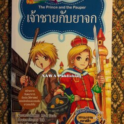 เจ้าชายกับยาจก The Prince and the Pauper