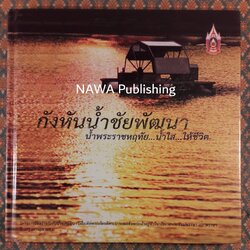 กังหันน้ำชัยพัฒนา น้ำพระราชหฤทัย น้ำใส ให้ชีวิต