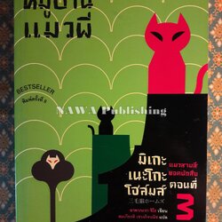 มิเกะเนะโกะ โฮล์มส์ แมวสามสียอดนักสืบ ตอนที่ 3 หมู่บ้านแมวผี