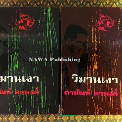 วิมานเงา (2 เล่มจบ)