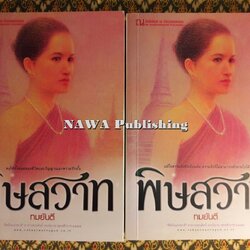 พิษสวาท (2 เล่มจบ)