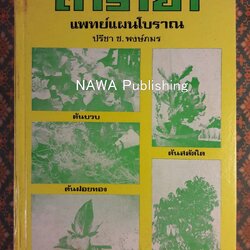 ตำรายาแพทย์แผนโบราณ