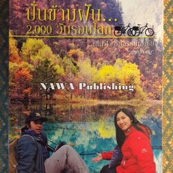ปั่นข้ามฝัน 2,000 วัน รอบโลก เล่ม 4 อัศจรรย์เอเชีย “พร้อมลายเซ็นผู้เขียน”