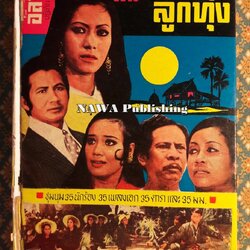 รวมเพลงรักลูกทุ่ง