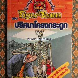 สืบสนุกกับนักสืบทีมเสือ (Tiger-Team) ตอนที่ 6 ปริศนาโครงกระดูก