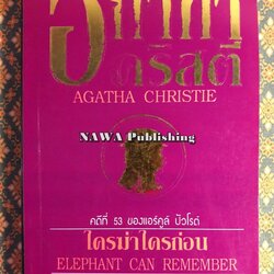 ใครฆ่าใครก่อน (Elephant Can Remember)
