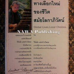 ทางเลือกใหม่ของชีวิตสมัยโลกาภิวัฒน์