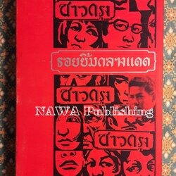 รอยยิ้มกลางแดด