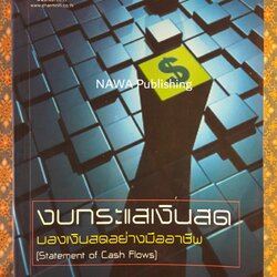 งบกระแสเงินสด มองเงินสดอย่างมืออาชีพ Statement of Cash Flows