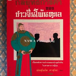 กลยุทธ์การค้าของชาวจีนโพ้นทะเล