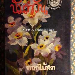 นันทวัน