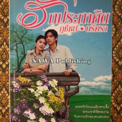 รักประกาศิต ภูชิชย์ – นริศรา “พร้อมที่คั่น”