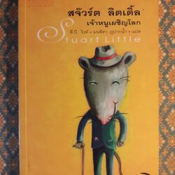 สจ๊วร์ต ลิตเติ้ล เจ้าหนูเผชิญโลก Stuart Little