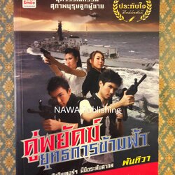 คู่พยัคฆ์ยุทธการข้ามฟ้า