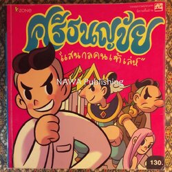ศรีธนญชัย แสนกลคนเจ้าเล่ห์ ฉบับการ์ตูน