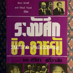 ระงับศึกยิว-อาหรับ