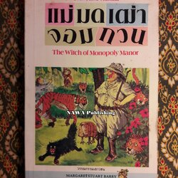 แม่มดเฒ่าจอมกวน (The Witch of Monopoly Manor)