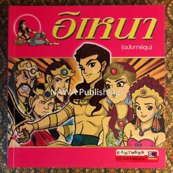 อิเหนา ฉบับการ์ตูน